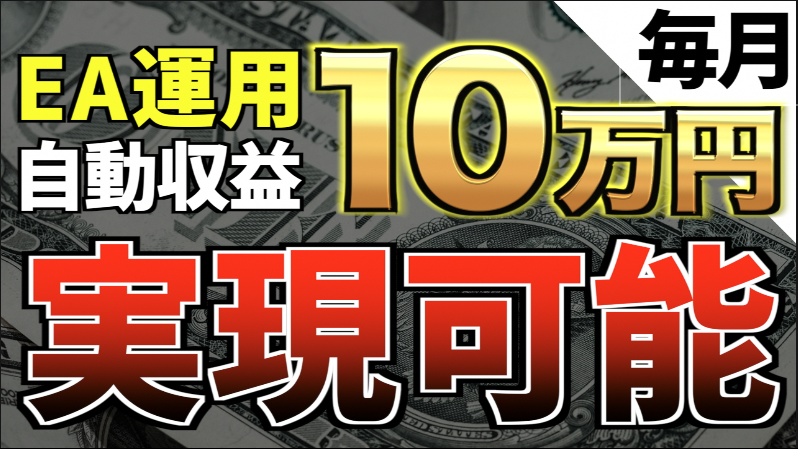 毎月10万円