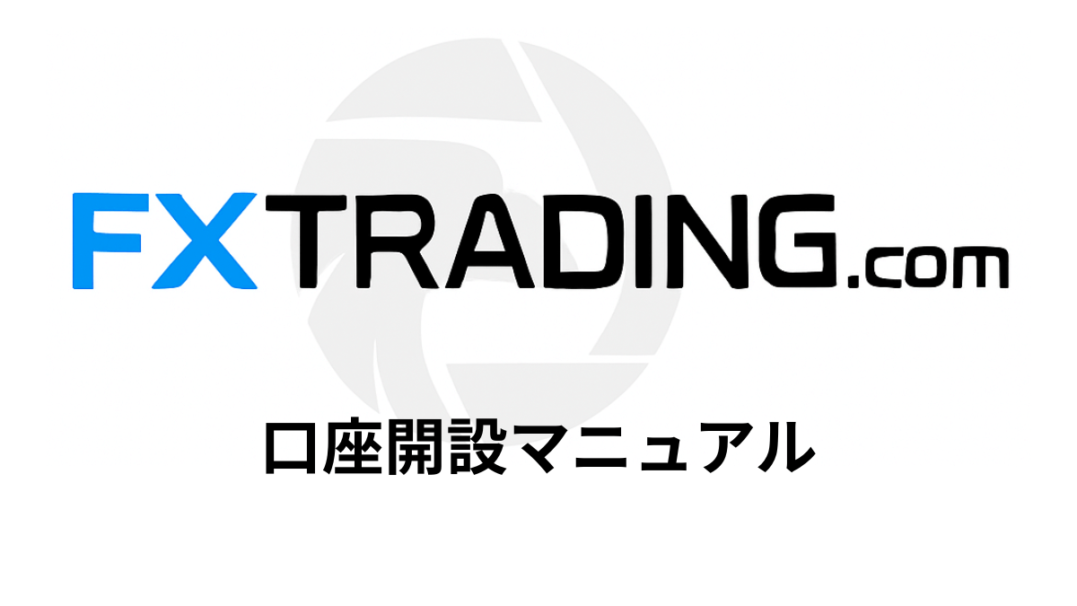 口座開設マニュアル