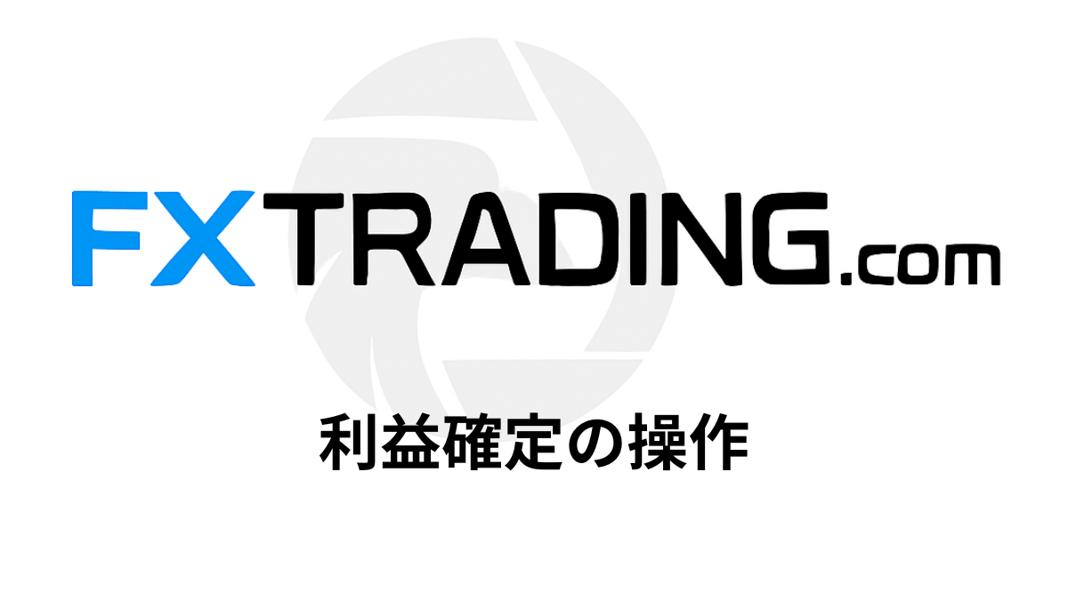 利益確定の操作